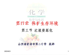 保护生存环境三节垃圾资源化.ppt