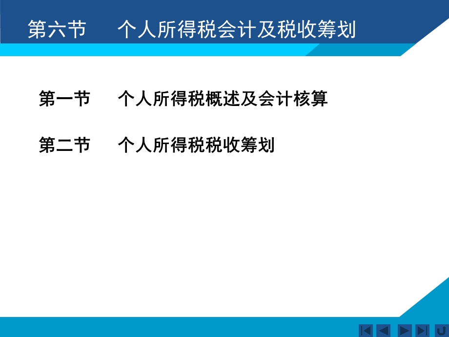 个人所得税会计及税收筹划.ppt_第1页