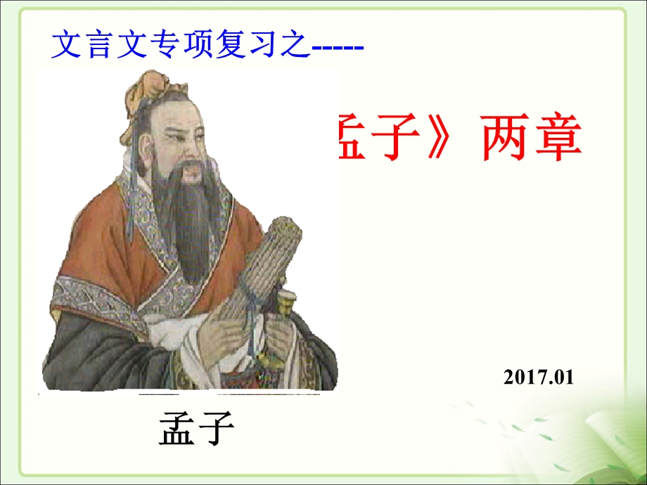 《孟子二章》期末复习课件.ppt_第1页