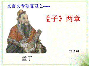 《孟子二章》期末复习课件.ppt