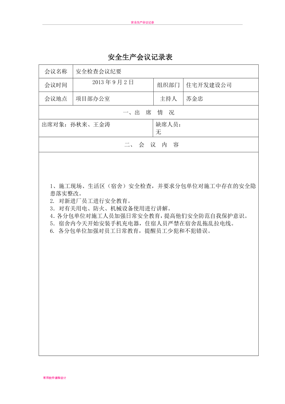 安全生产会议记录表(同名432).doc_第1页