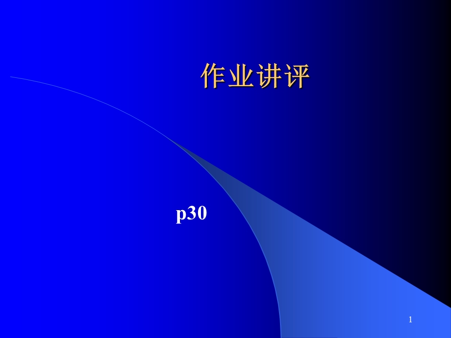 《数据库系统原理教学课件》作业讲评课件.ppt_第1页