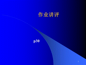 《数据库系统原理教学课件》作业讲评课件.ppt