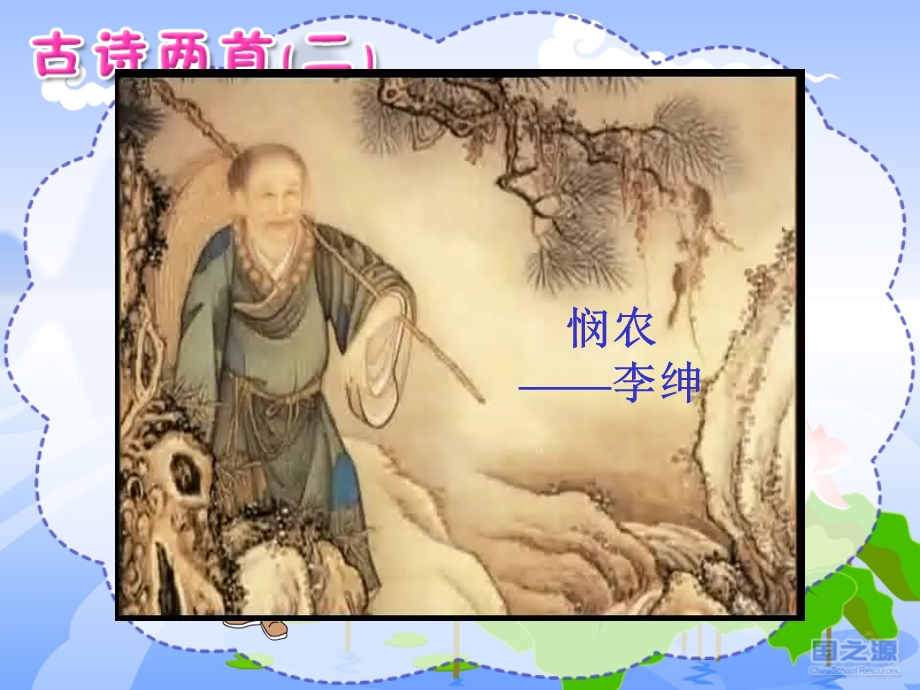 《悯农》(春种一粒粟).ppt_第1页