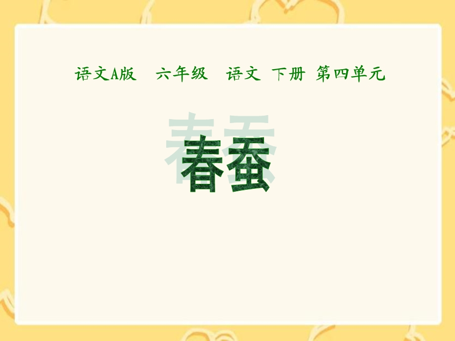 《春蚕》课件(语文A版小学语文六年级下册课件).ppt_第1页