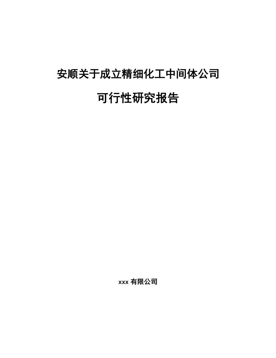 安顺关于成立精细化工中间体公司可行性研究报告.docx_第1页