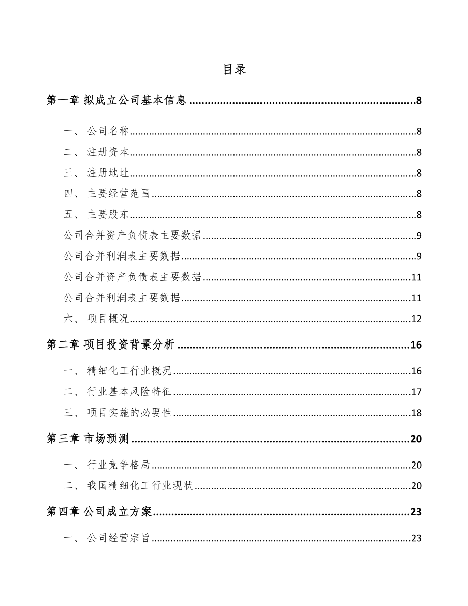 安顺关于成立精细化工中间体公司可行性研究报告.docx_第2页