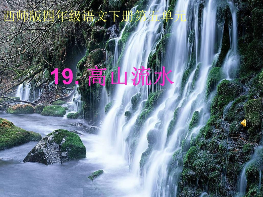 《高山流水》公开课课件.ppt_第1页