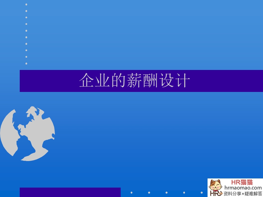 企业的薪酬设计HR猫猫.ppt_第1页