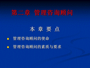 《管理咨询顾问》课件.ppt