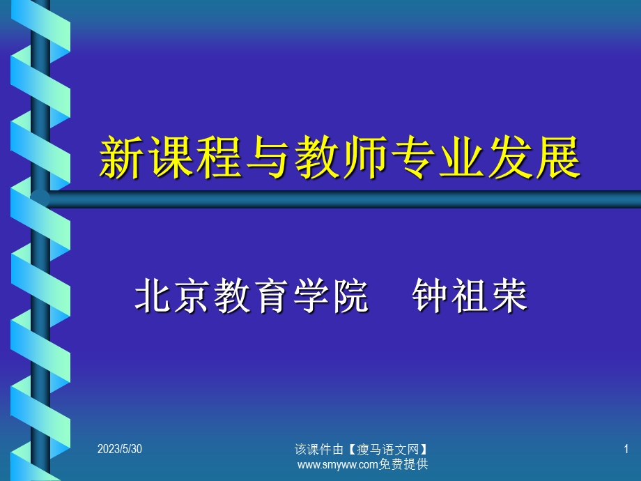 《新课程与教师专业发展》培训课件.ppt_第1页