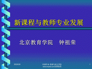 《新课程与教师专业发展》培训课件.ppt