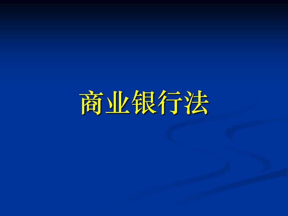 《商业银行法》课件.ppt_第1页