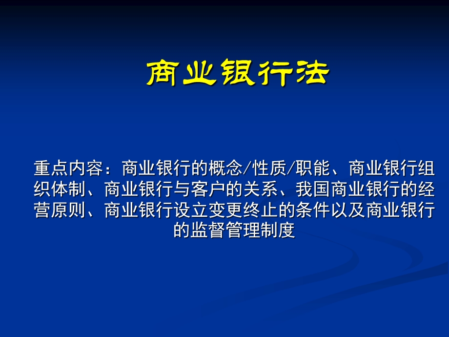 《商业银行法》课件.ppt_第2页