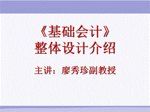 《基础会计》整体设计介绍.ppt