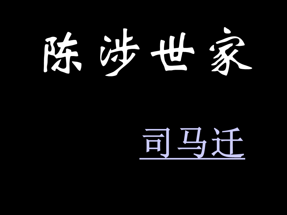 《陈涉世家》ppt精选优秀课件.ppt_第1页