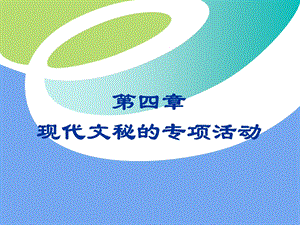 《护理文秘》第五章现代文秘的专项活动.ppt