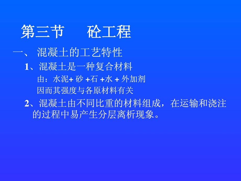 《土木工程施工》课件第4.3章 混凝土工程.ppt_第1页