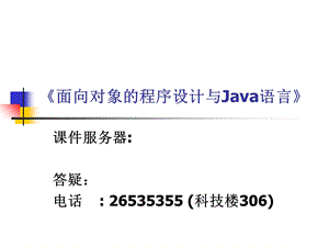 《面向对象的程序设计与Java语言》.ppt