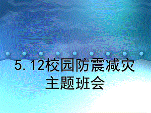 《校园防灾减灾》主题班会.ppt