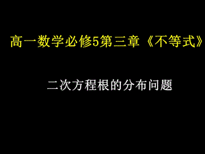 二次方程根的分布问题教学课件.ppt