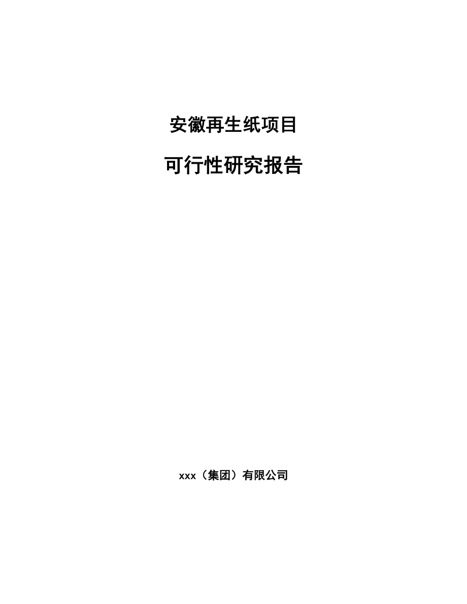 安徽再生纸项目可行性研究报告.docx_第1页