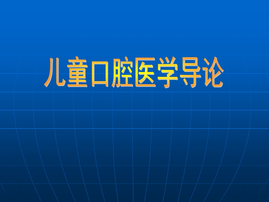 儿童口腔医学导论-口腔教学课件.ppt_第1页