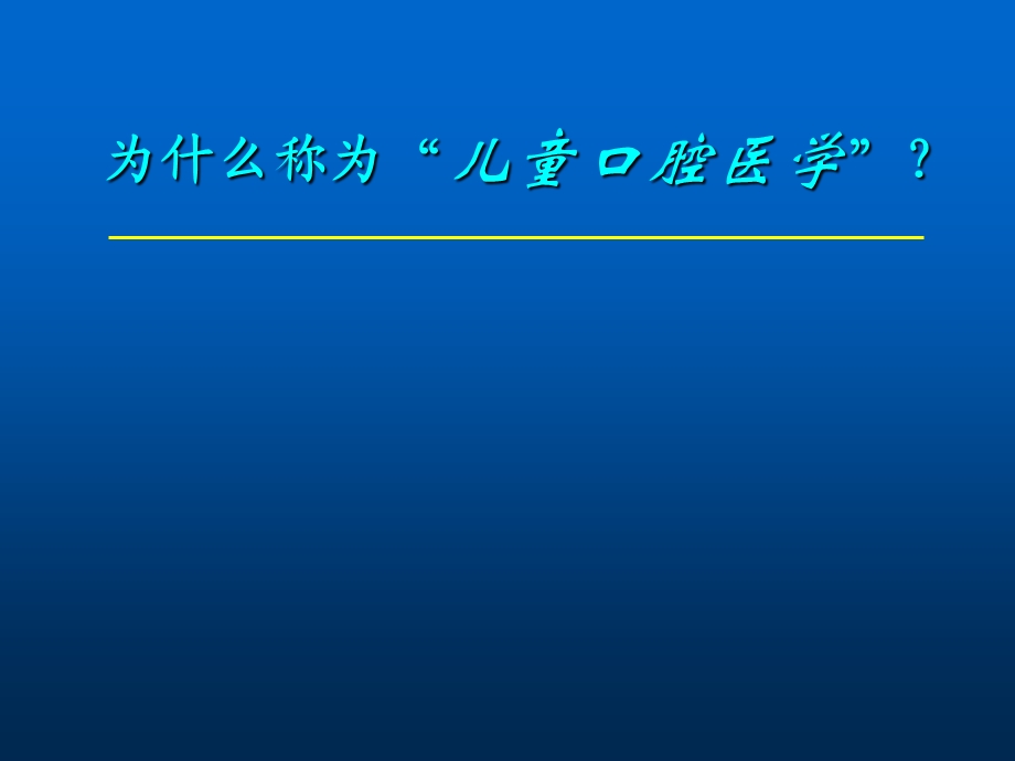 儿童口腔医学导论-口腔教学课件.ppt_第3页