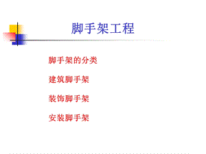 《脚手架工程》课件.ppt