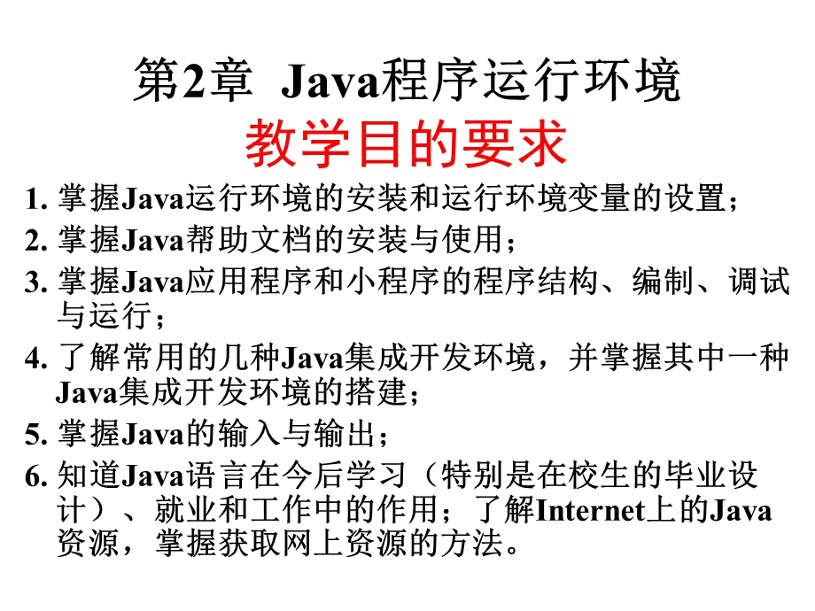 Java教材课件02Java程序运行环境.ppt_第1页