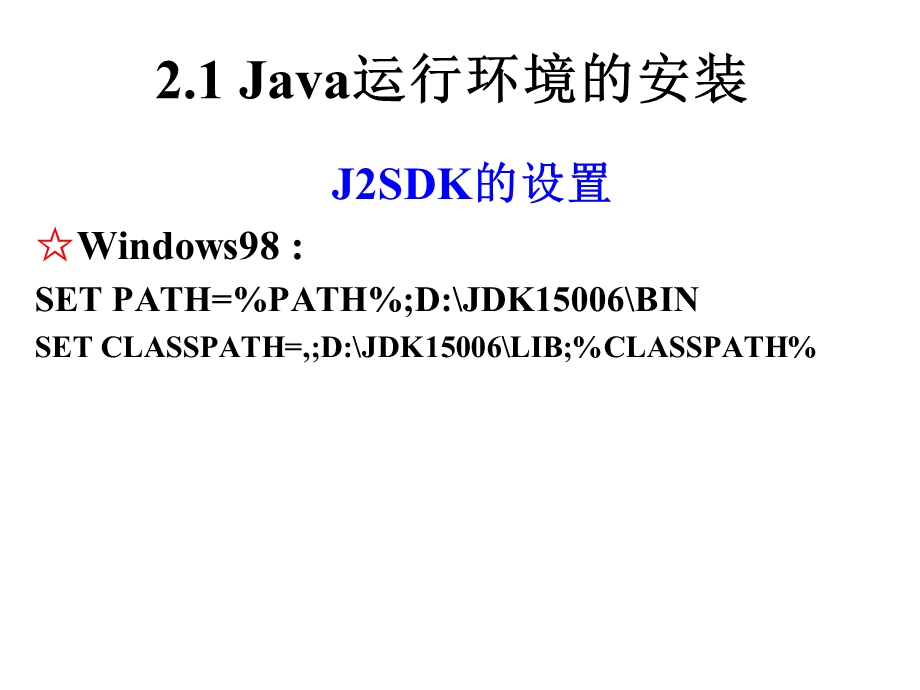 Java教材课件02Java程序运行环境.ppt_第3页