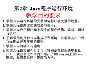 Java教材课件02Java程序运行环境.ppt