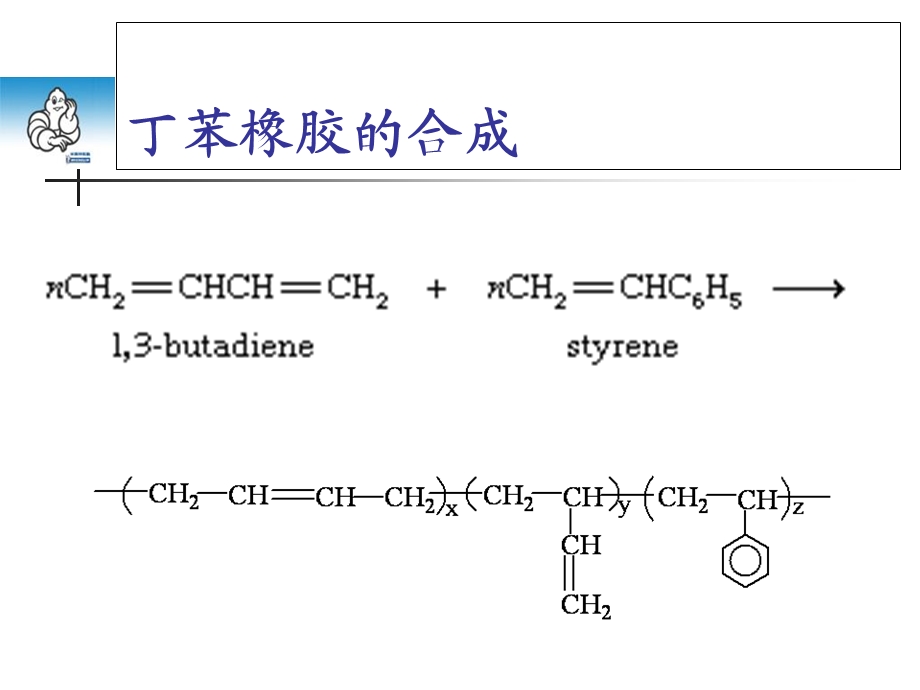 丁苯橡胶课件邢台职业技术学院资环系应用化工专业.ppt_第3页