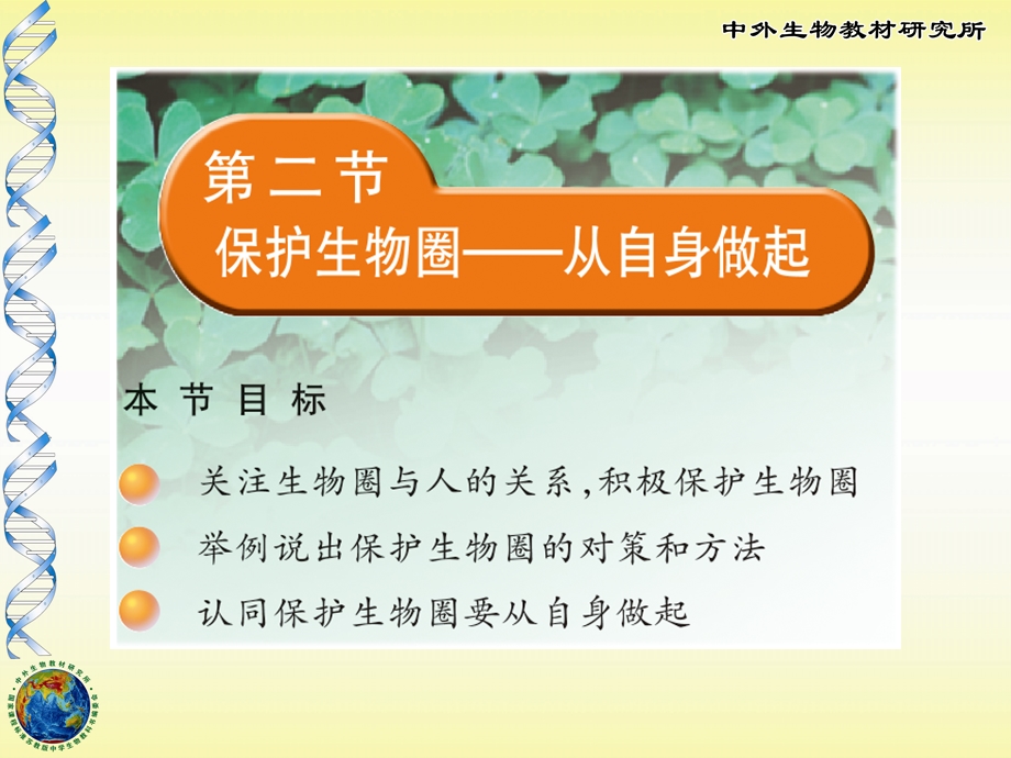 保护生物圈-从我做起.ppt_第1页