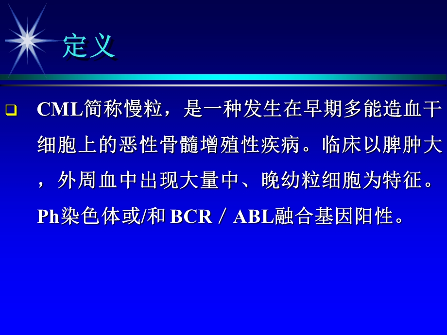 《慢性白血病》课件.ppt_第2页