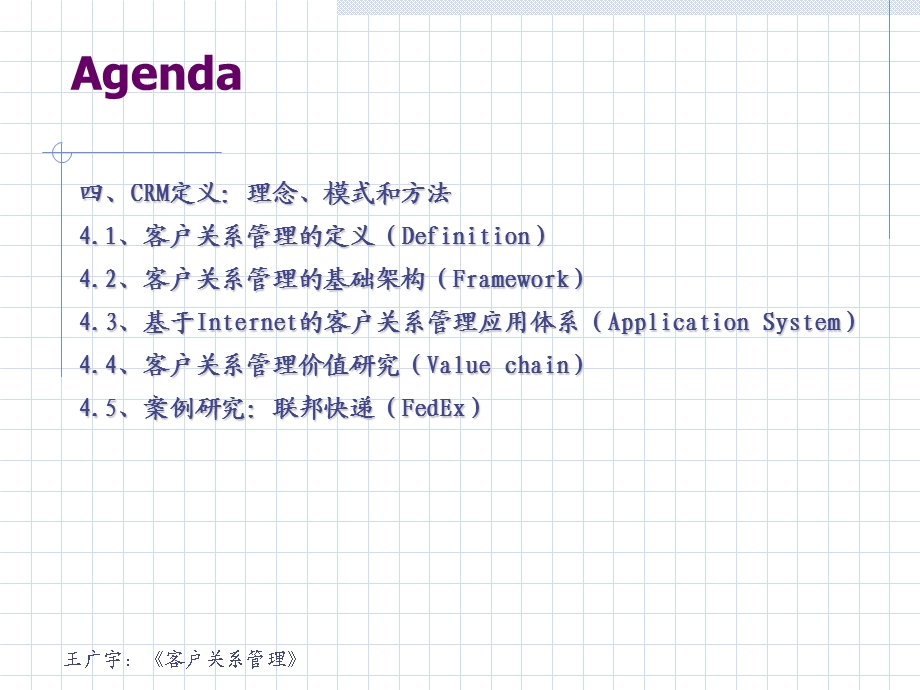 《客户关系管理第2版》第四讲CRM定义理念、模式和方法.ppt_第3页