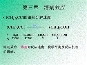 《溶剂效应》课件.ppt