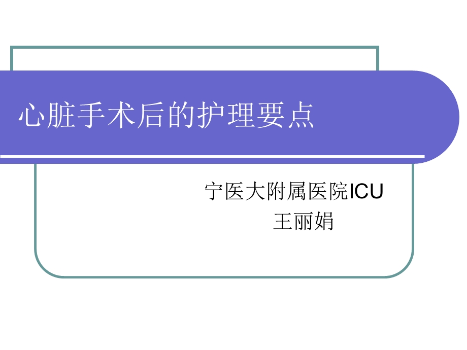 《心脏术后护理》ppt课件.ppt_第1页