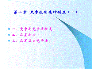 《经济法MBA》课件.ppt