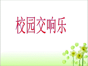 《校园交响乐》教学课件.ppt