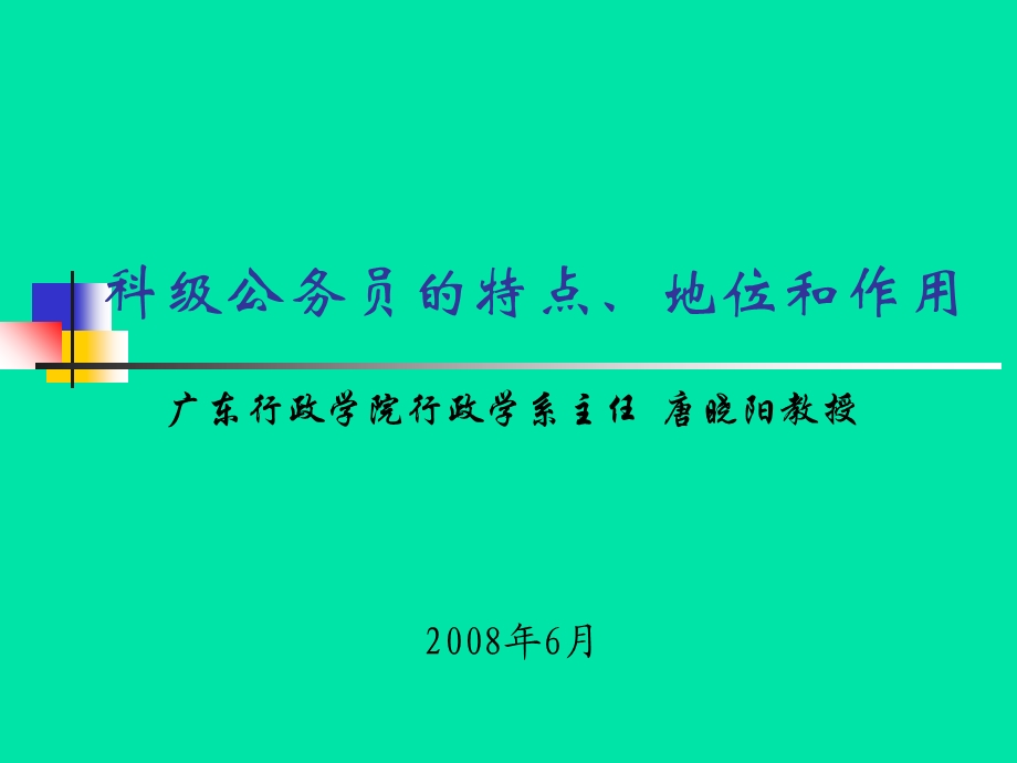 《科级公务员的特点、地位和作用》讲课提纲.ppt_第1页