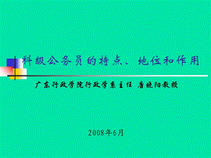 《科级公务员的特点、地位和作用》讲课提纲.ppt