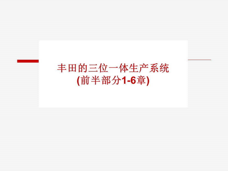 丰田3位1体生产系统(1-6章).ppt_第1页