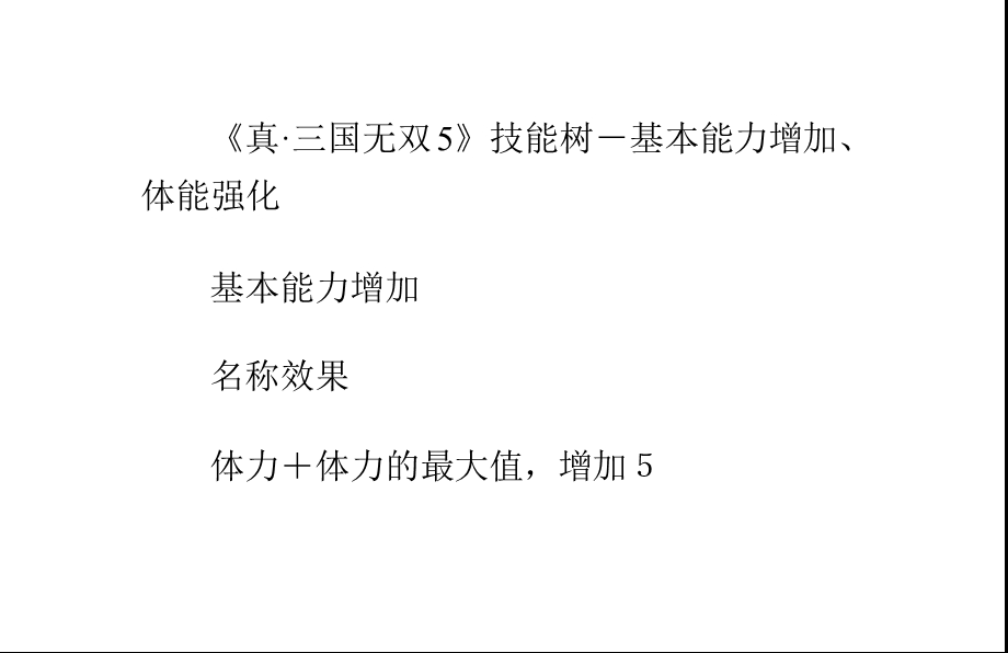 《真·三国无双5》技能树-基本能力增加、体能强化.ppt_第1页