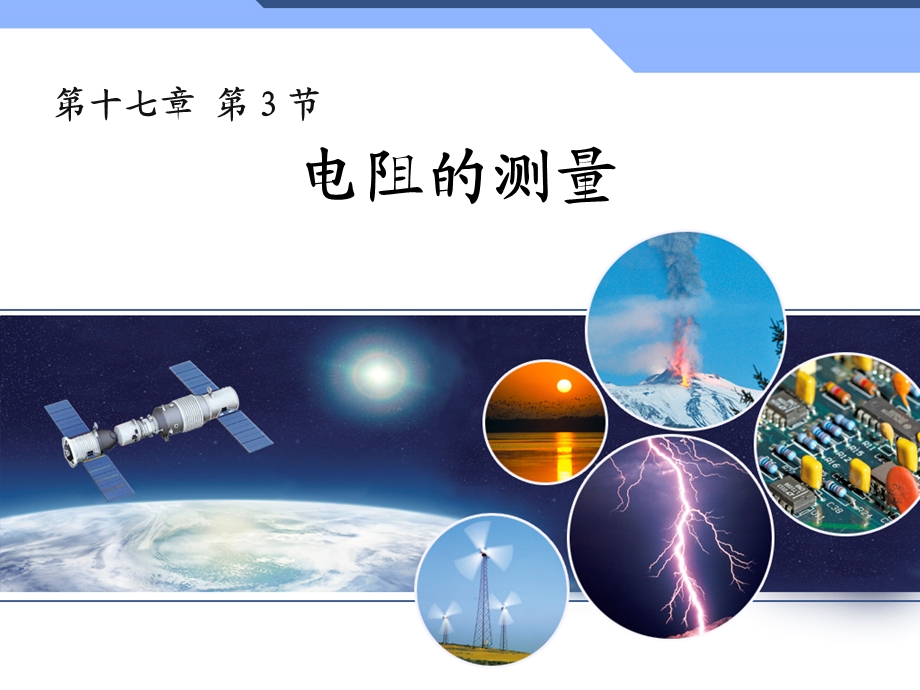 《电阻的测量》上课.ppt_第1页