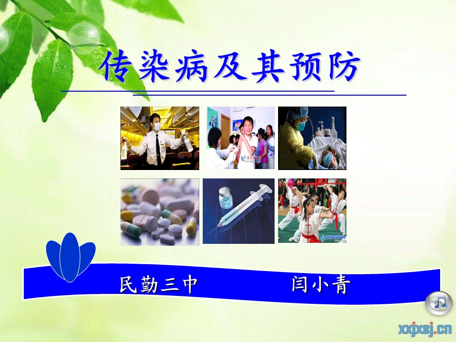 传染病及其预防课件学校观摩课.ppt_第1页