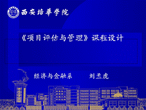 《项目评估与管理》说课.ppt