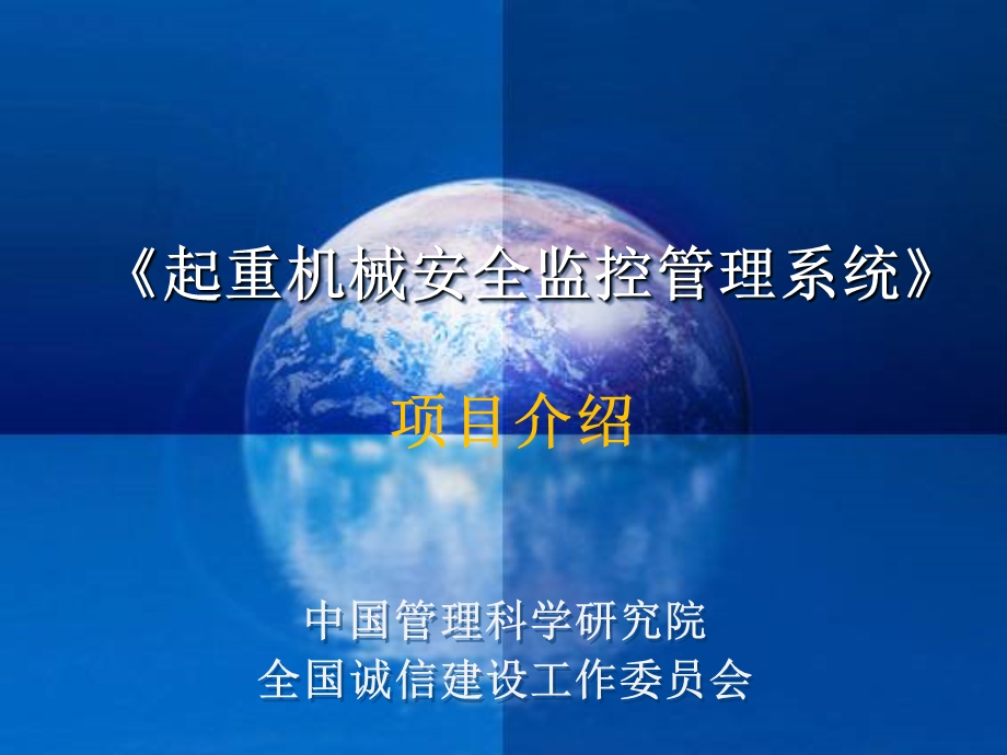 《起重机械安全监控》项目介绍.ppt_第1页