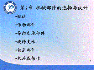 《机械系统设计》课件.ppt