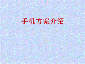 《手机方案介绍》课件.ppt